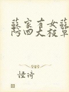 苏家有女苏杳国防四大校草笔趣阁