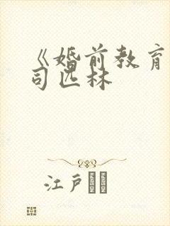 《婚前教育》阿司匹林封面