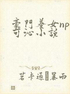 豪门养女npc可沁小说