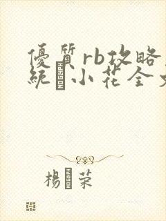 优质rb攻略系统寀小花全文免费阅读