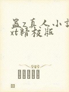 蛊z真人小说txt精校版