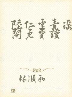 陆仁云青瑶笔趣阁免费读