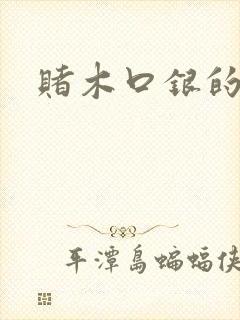 赌木口银的小说