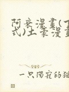 阿衰漫画(下拉式)土豪漫画星球