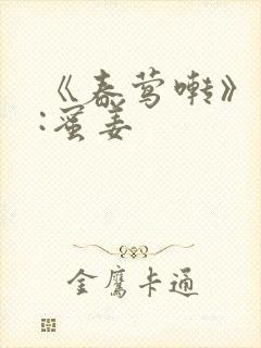 《春莺啭》作者:蜜姜封面