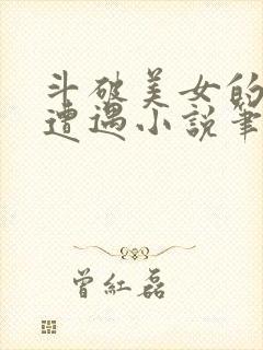 斗破美女的悲惨遭遇小说笔趣阁