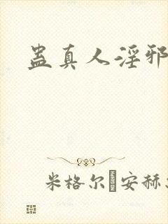 蛊真人淫邪魔尊封面