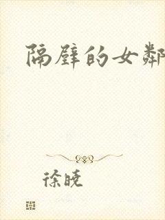 隔壁的女邻居封面