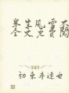 半生风雪不只你全文免费阅读最新章