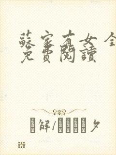 苏家有女 全文免费阅读