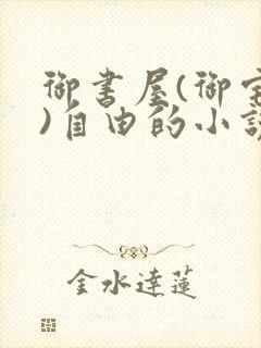 御书屋(御宅屋)自由的小说阅读网