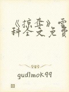 《掠夺》雪梨骨科全文免费阅读封面