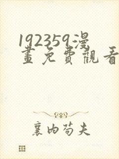 192359漫画免费观看下拉式漫画最新章封面