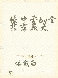 帐中香by金银花露原文