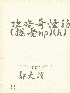 攻略奇怪的世界(总受np)(h)封面