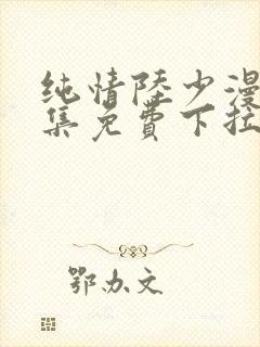 纯情陆少漫画全集免费下拉式六漫画