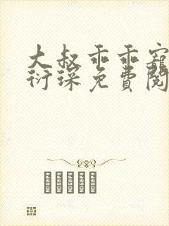 大叔乖乖宠我厉衍琛免费阅读小说封面