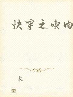 快穿之吃肉之旅封面