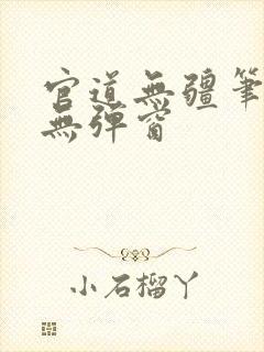 官道无疆笔趣阁无弹窗封面
