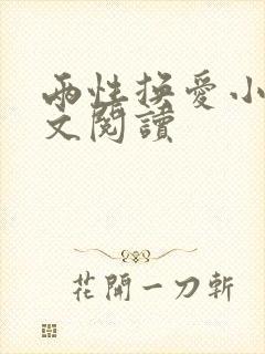 两性换爱小说全文阅读