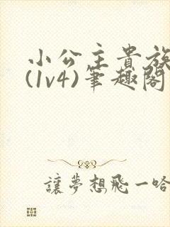 小公主贵族学院(1v4)笔趣阁