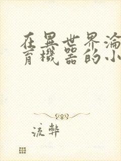 在异世界沦为生育机器的小说