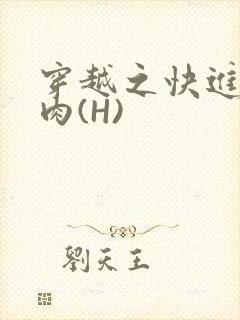穿越之快进入纯肉(H)封面