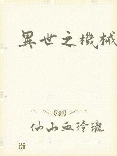异世之机械公敌