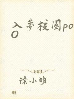入梦校园poPO