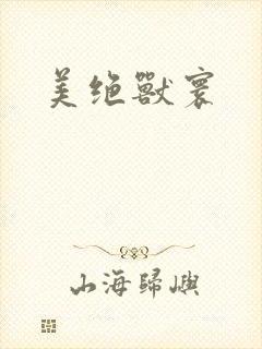 美绝兽寰封面