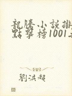 龙腾小说排行榜点击榜1001无标题