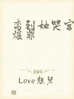 脔到她哭宫交h炉鼎封面