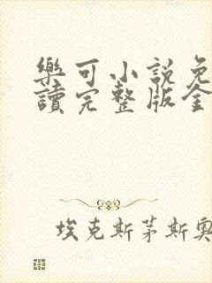 乐可小说免费阅读完整版金银花露封面