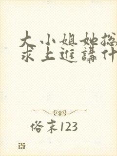 大小姐她总是不求上进讲什么