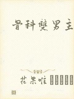 骨科双男主h封面