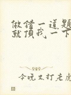 做错一道题学长就顶我一下