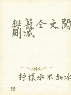 樊笼全文阅读无删减