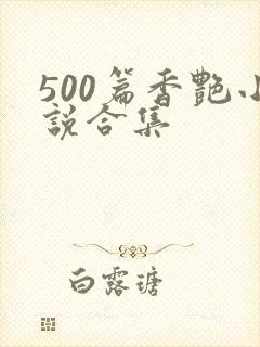 500篇香艳小说合集