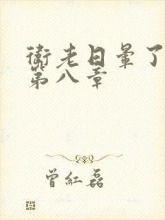 卫老日晕了淑蓉第八章