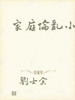 家庭伦乱小说