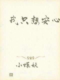 我只想安心修仙封面