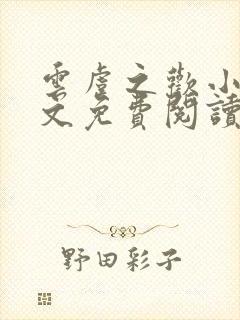 云虞之欢小说全文免费阅读