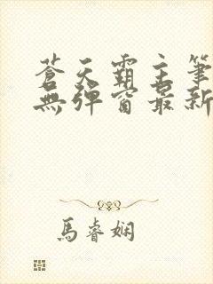 苍天霸主笔趣阁无弹窗最新章节封面