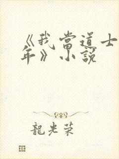 《我当道士那些年》小说