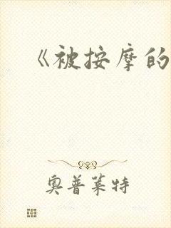 《被按摩的人妻