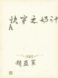 快穿之奶汁美妇h封面