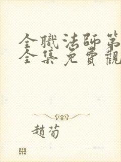 全职法师第六季全集免费观看完整版