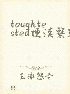 toughtested硬汉系列