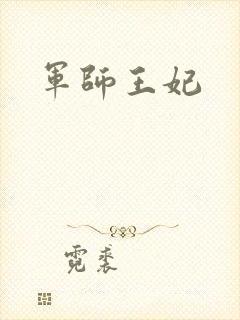 军师王妃