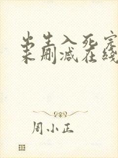 出生入死完整版未删减在线免费观看